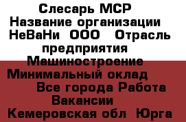 Слесарь МСР › Название организации ­ НеВаНи, ООО › Отрасль предприятия ­ Машиностроение › Минимальный оклад ­ 70 000 - Все города Работа » Вакансии   . Кемеровская обл.,Юрга г.